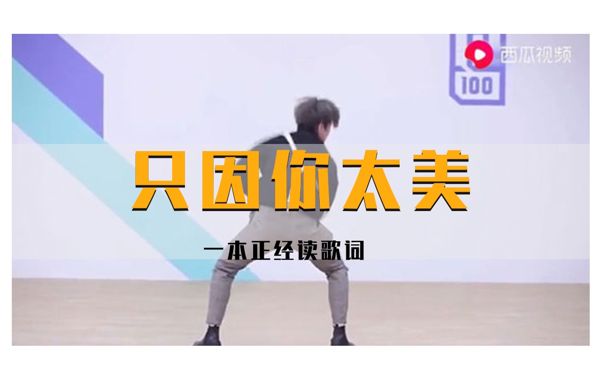 蔡徐坤 只因你太美歌词阅读 「一本正经读歌词」1_哔哩哔哩_bilibili