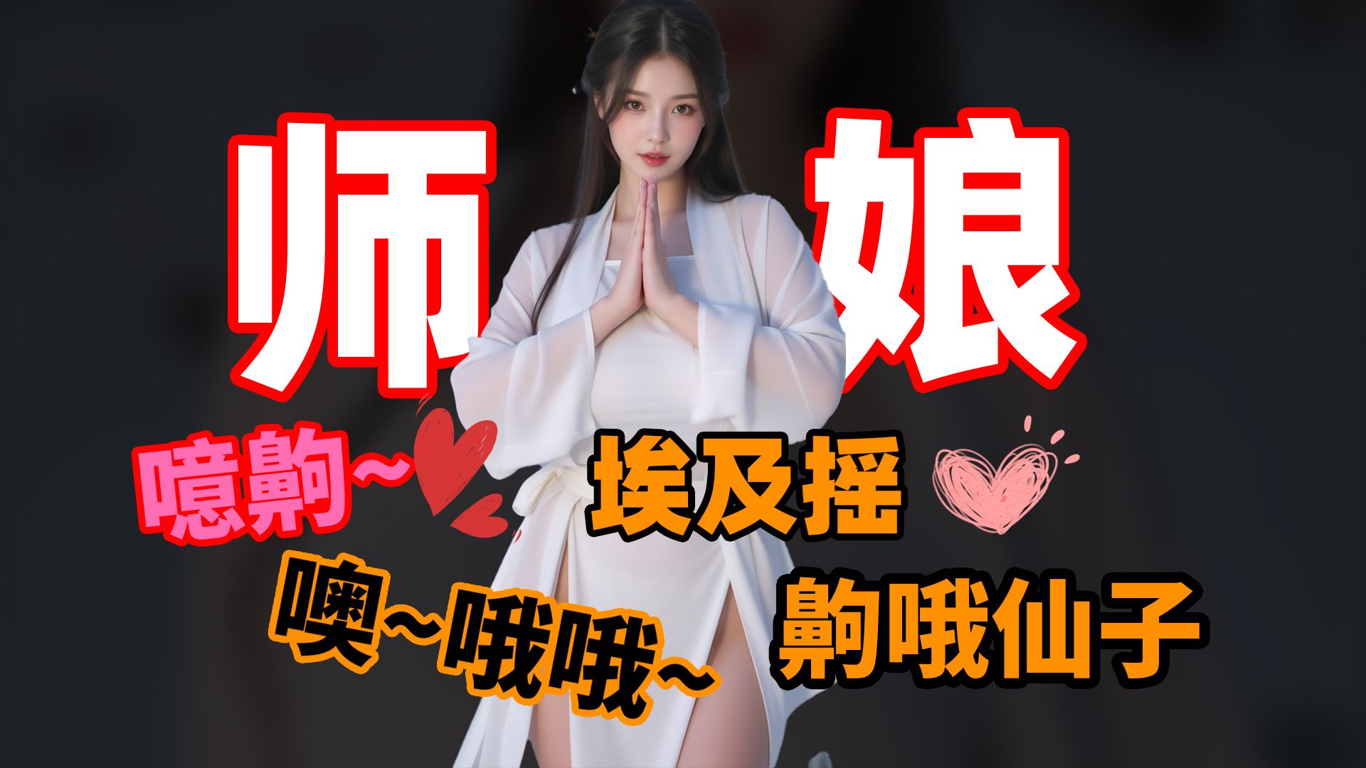 【小透明】师娘-埃及摇加长版