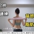 日本体态大师 Yuuka Sagawa【8分钟】 背部脂肪消失胸部健身减肥