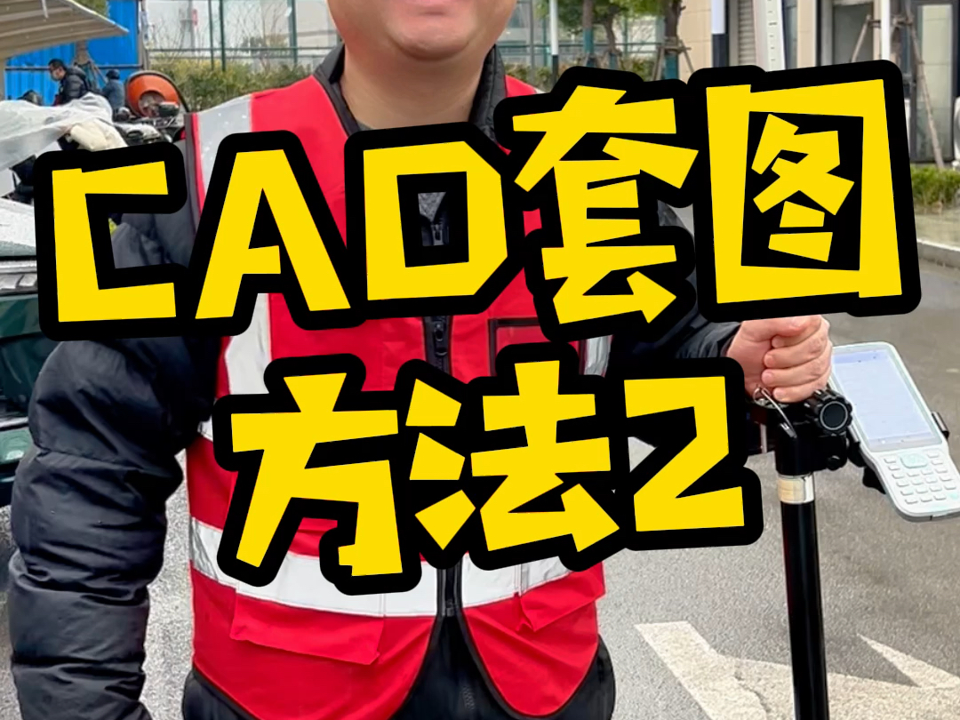 CAD套图，方法2。