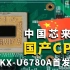 国产CPU战平i5-7400？兆芯KX-U6780A首发评测!中国芯崛起！