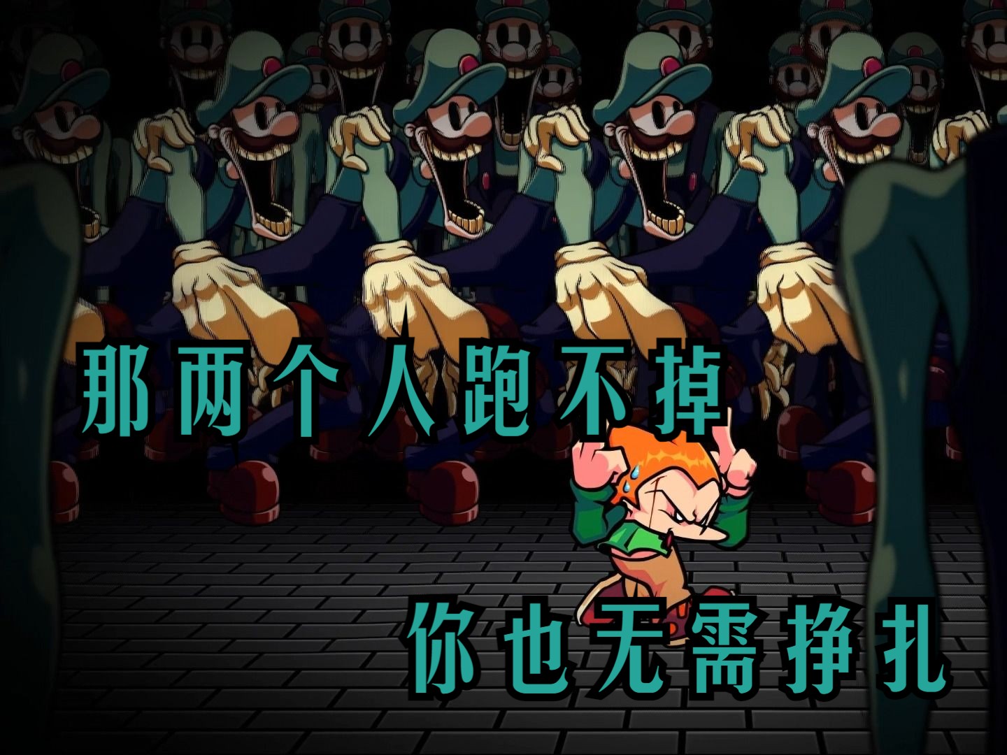 【Mario's Madness】Pico也来了，但是遇见的不是它......神曲纯享overdue！