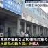 【中国全面禁止日本水产品输入】来自日本电视台的新闻（生肉）