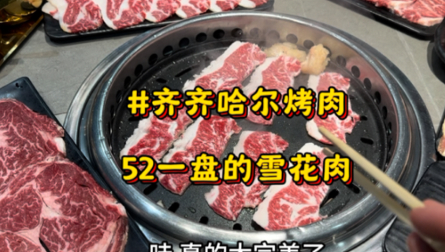如果烤肉有段位，那么齐齐哈尔烤肉就是夯中之夯！52一盘的极品雪花牛肉一口封神！#齐齐哈儿美食#齐齐哈尔烤肉#烤肉#雪花牛肉