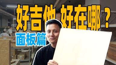 好<em class="keyword">吉他</em>好在哪？<em class="keyword">面板</em>的关键指标