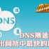 DNS测速工具！找出网络中最快的DNS！