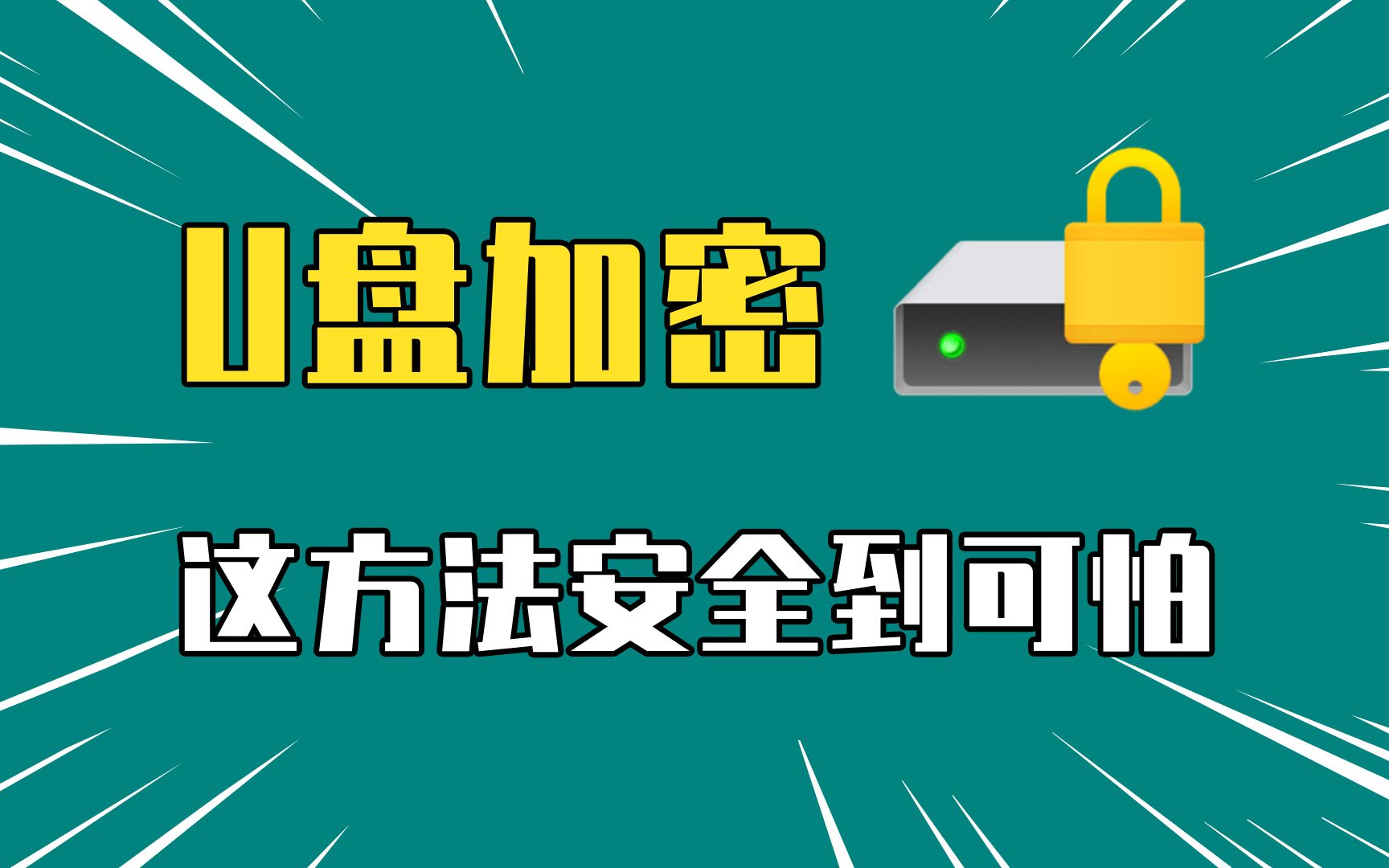 U盘怎么设置密码？这个加密方法，安全到令人害怕！