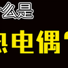 十分钟带你了解热电偶原理及其四大定律