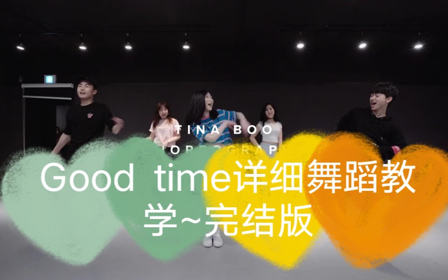 【Good Time】1M编舞~舞蹈教学~详细教程~自学用~完结版~