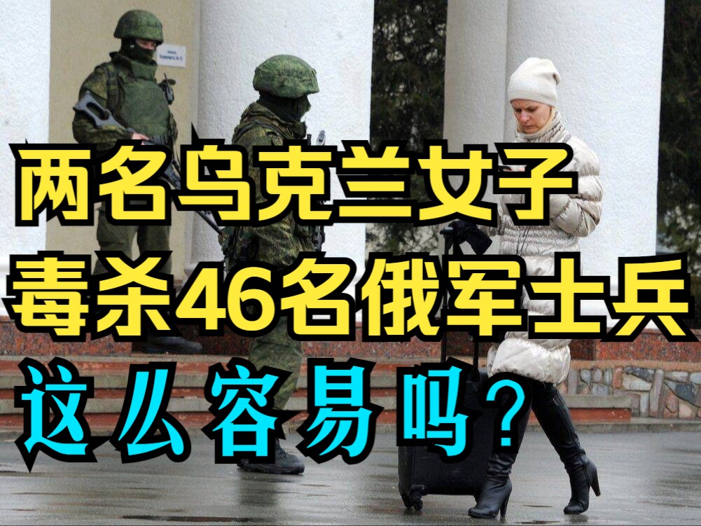 未经证实信源:两名乌克兰女子设计诱杀克里米亚46名俄罗斯士兵后在逃~曾与警方交火 这事儿这么玄幻吗?2024.1.14哔哩哔哩bilibili