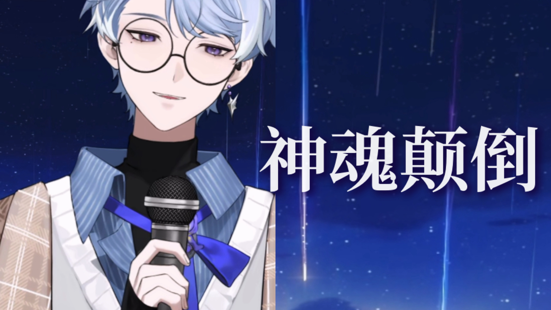 【流存Lexim/歌切】神魂颠倒