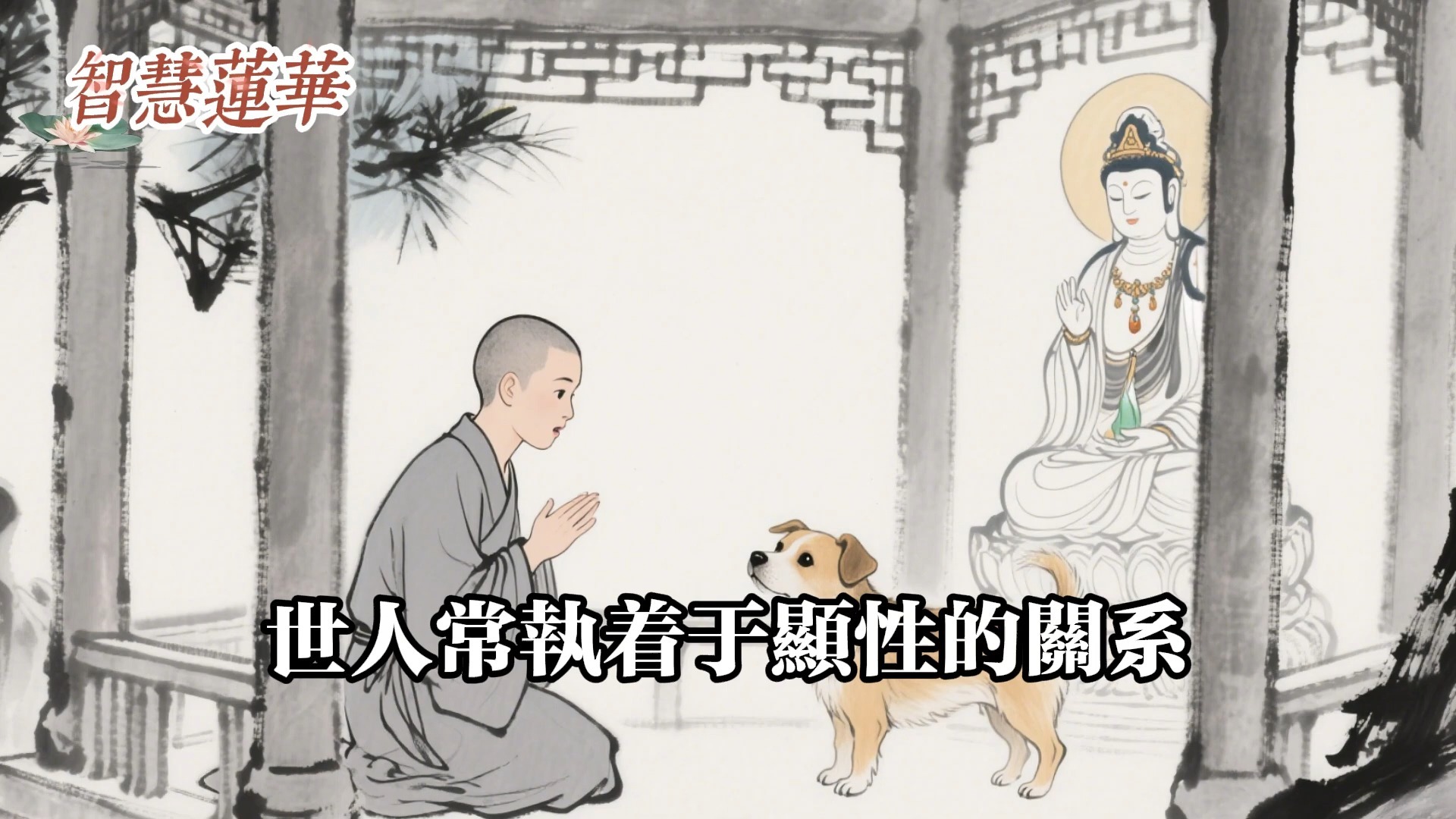 普賢菩薩開示：養狗者若能看透這層關係，便是修行的開始。#佛教 #佛法 #佛教玄學 #佛教智慧 #佛學知識 #佛學智慧 #修心修行 #佛教文化 #禪悟人生 #傳統