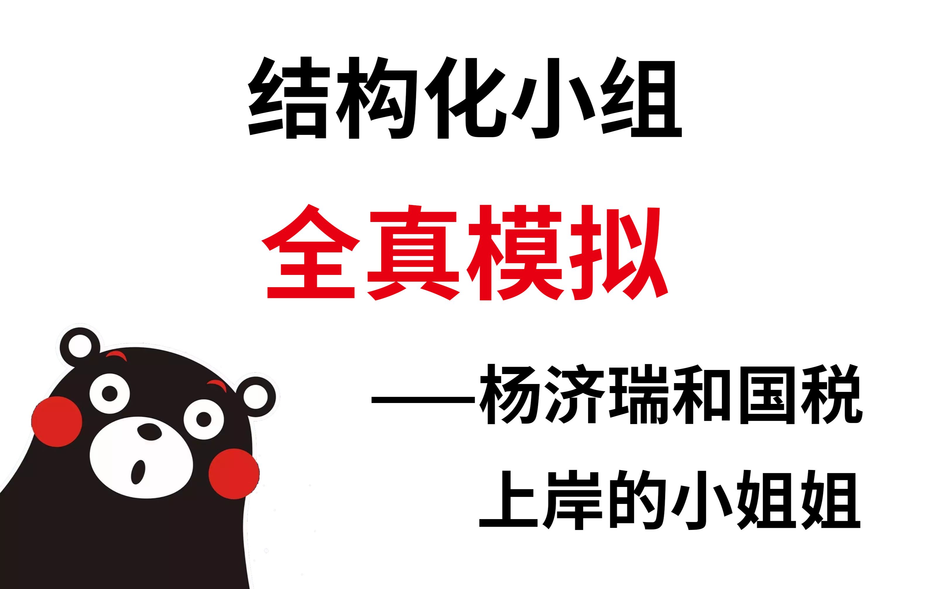 结构化小组全真模拟—杨济瑞和国税上岸的小姐姐