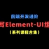 前端开发源码解析：手写Element-UI组件库（系列课程合集）