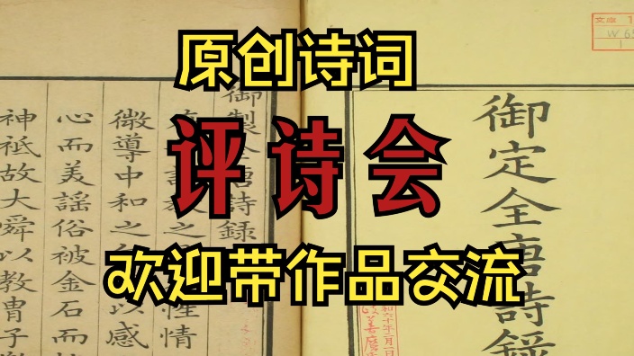 【直播回放】原创诗词评诗会 2025年01月12日20点场