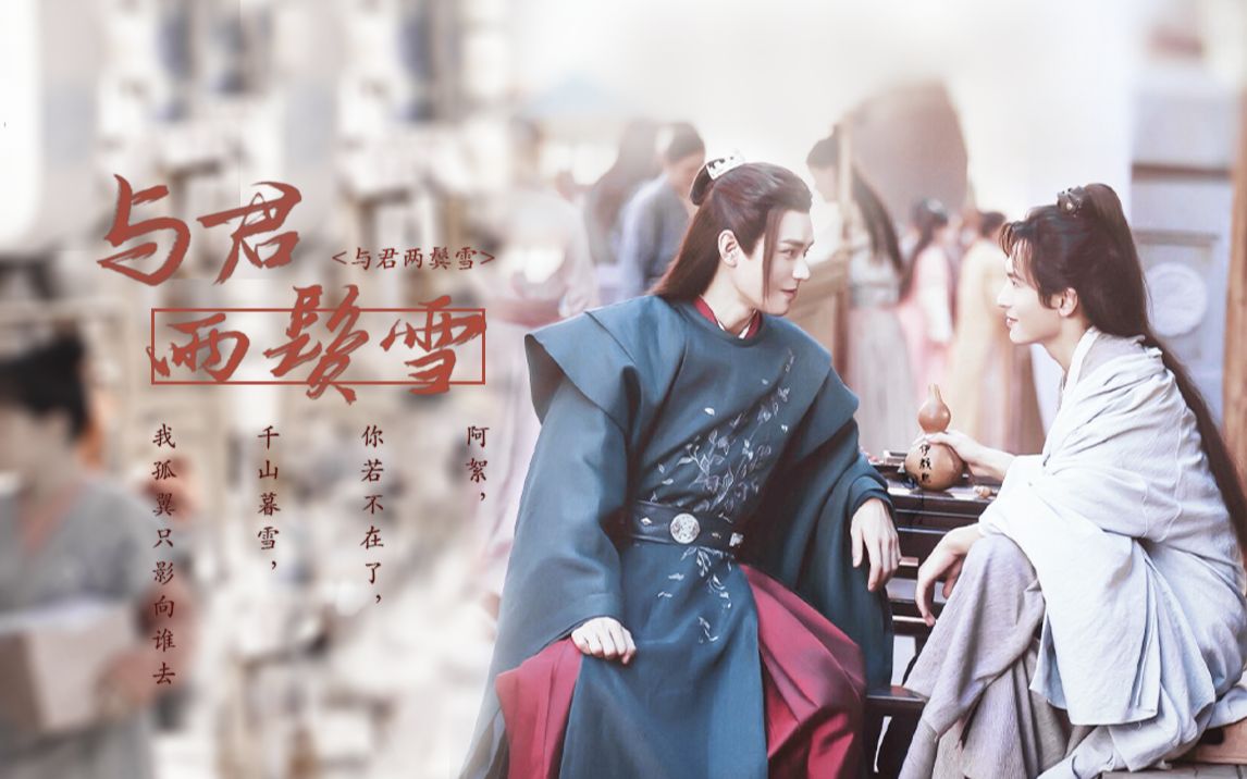 山河令温周同人曲与君两鬓雪感谢相遇我们江湖再见后会有期