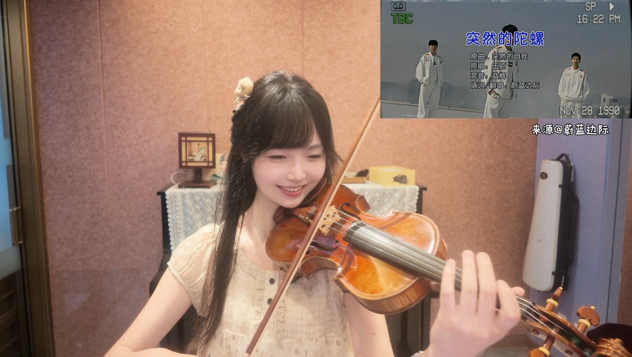 TES先锋赛单曲《突然的陀螺》之小提琴版