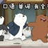 【看动画学英语系列】咱们裸熊第一季 | 打篮球
