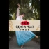 《美丽的神话》中国舞教学分解