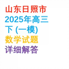 山东日照市2025年高三一模数学试题详细解答#高三数学联考