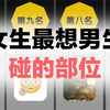 女生最想男生碰的部位，你知道几个