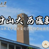 【献礼山西大学120周年校庆】百廿山大 历蕴新生