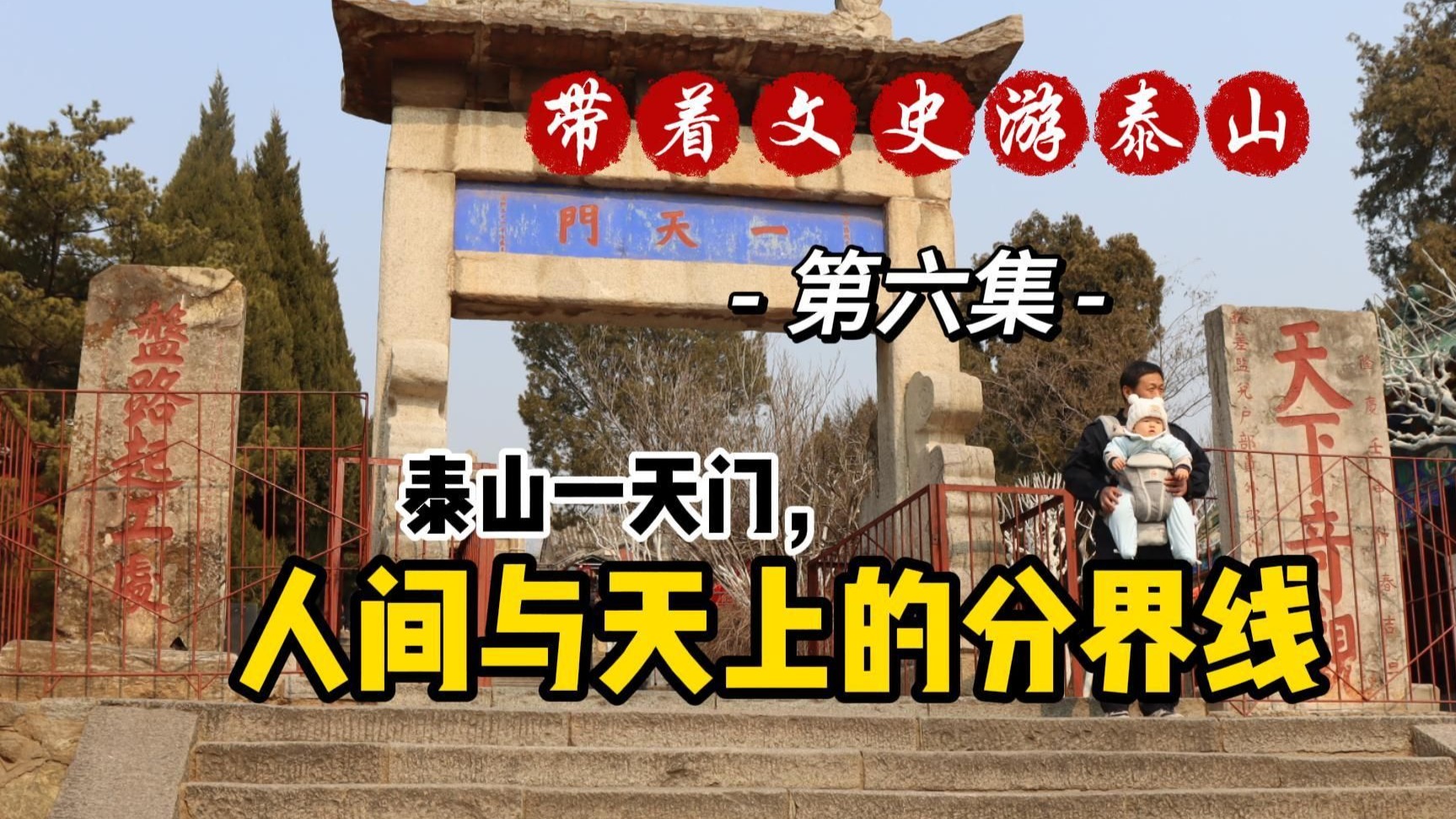 泰山一天门，人间与天界的分界线