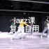 jazz小白学跳MV dance（想你告诉我）
