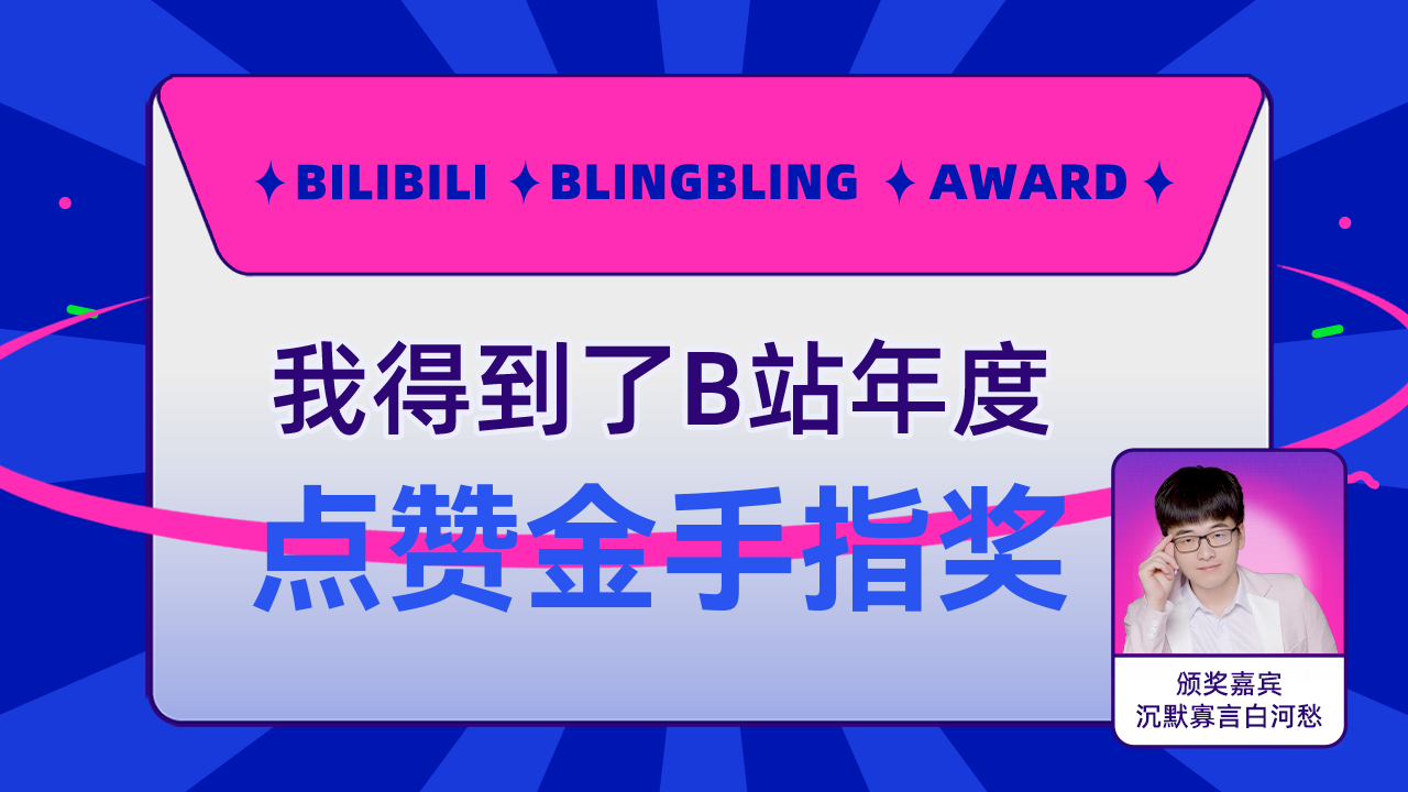 幻灯花得到了B站点赞金手指奖,沉默寡言白河愁为我颁奖了!哔哩哔哩bilibili