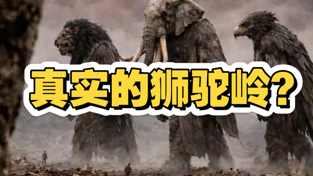 真实的狮驼岭