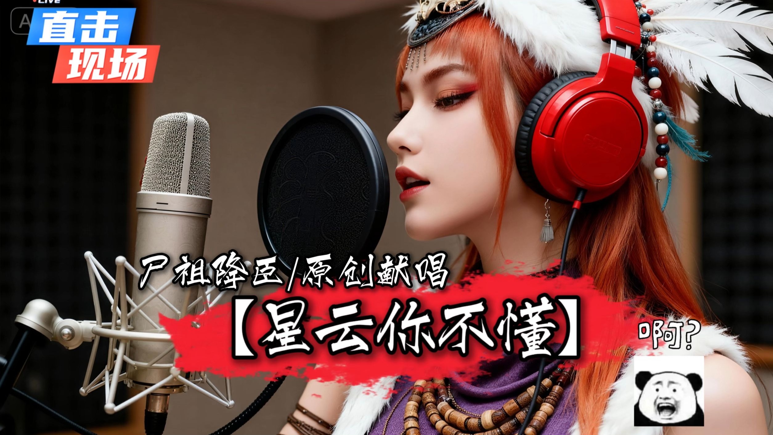 【尸祖降臣原创】深夜激情献唱《星云你不懂》:原来最痛不是别离，是你没有懂我...!