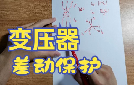 变压器差动保护电流补偿