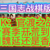 【三国志战棋版】PK： 官渡之战 新赛季开荒到底用魏延还是孙尚香？