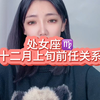 处女座十二月上旬前任关系：有一种踏实，是你心中有我名字