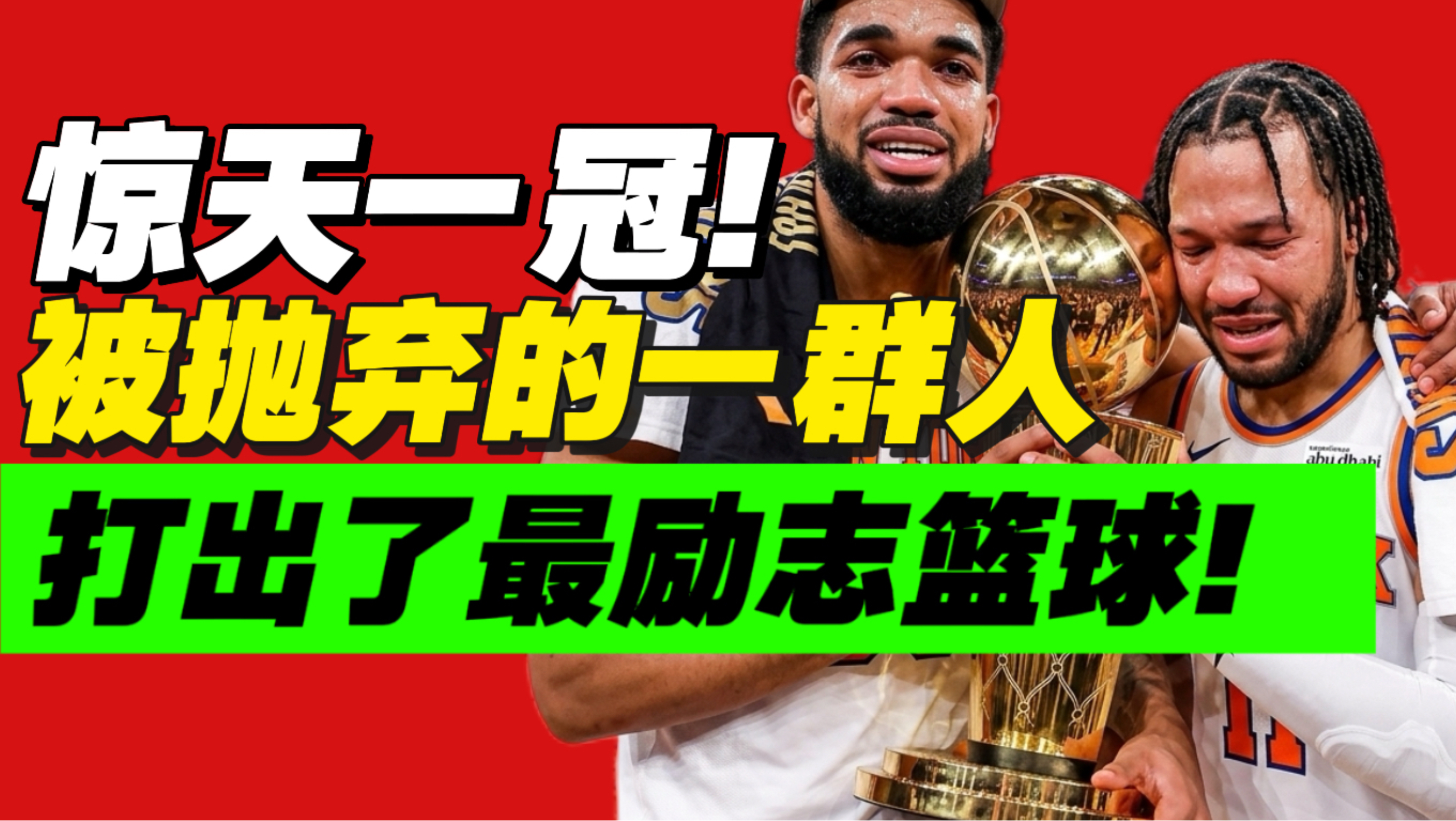 打脸全世界！最逆袭的冠军！尼克斯夺冠为何打动人心？