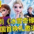 真当迪士尼不上B站？up居然收到《冰雪奇缘2》中国首映礼的邀请！迪士尼难道要变橘了？
