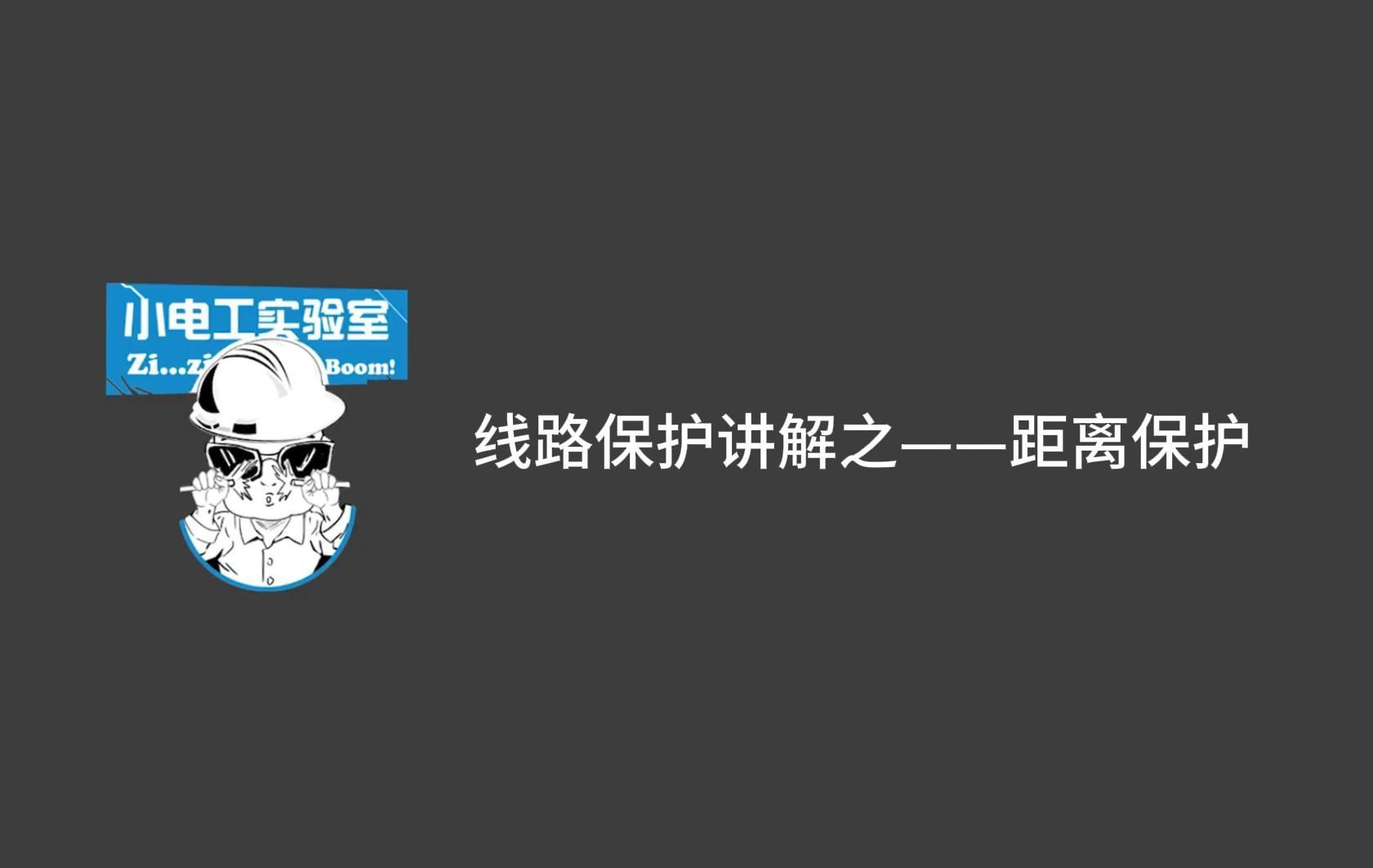 线路保护讲解——距离保护