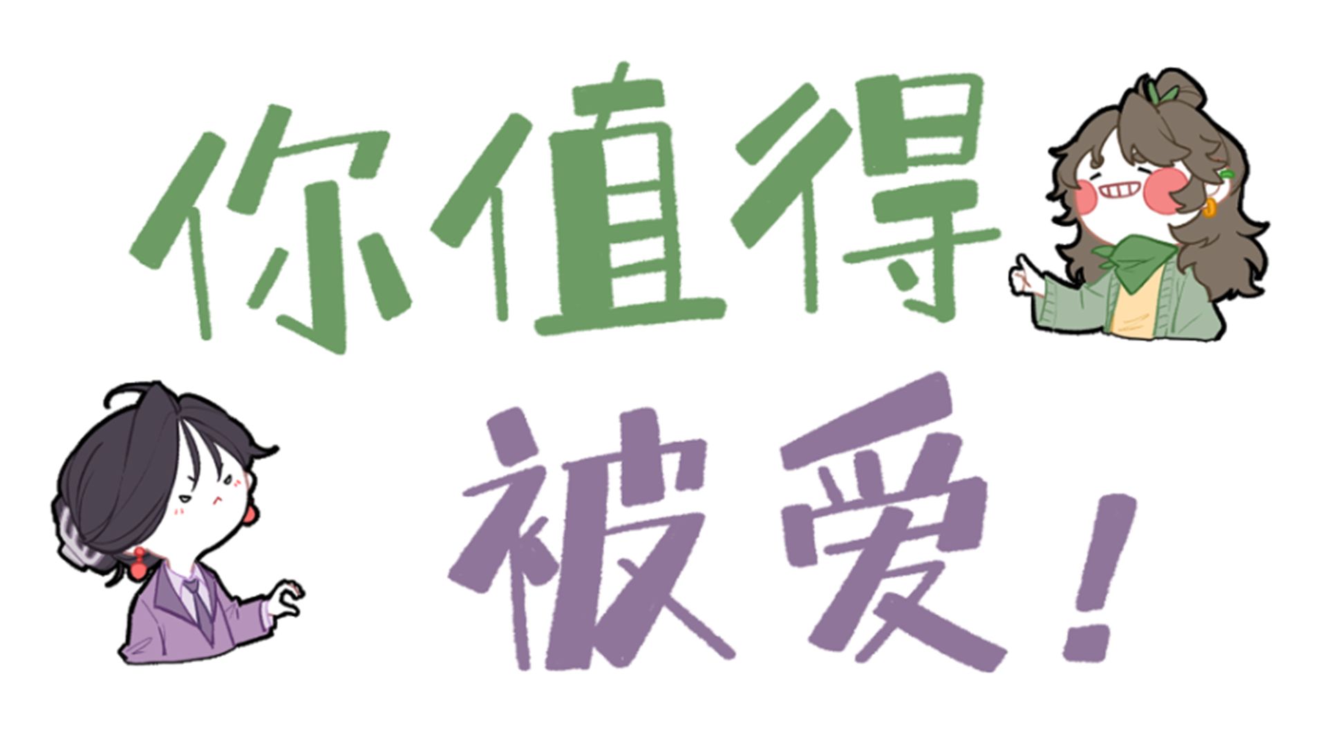 【王维MBTI】当16人格听到“你值得被爱”| 超级治愈!! | 部分cp向预警 | 全员向动画