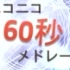 【ニコニコメドレー】ニコニコ60秒メドレー Level2【66曲】 【NICONICO组曲】