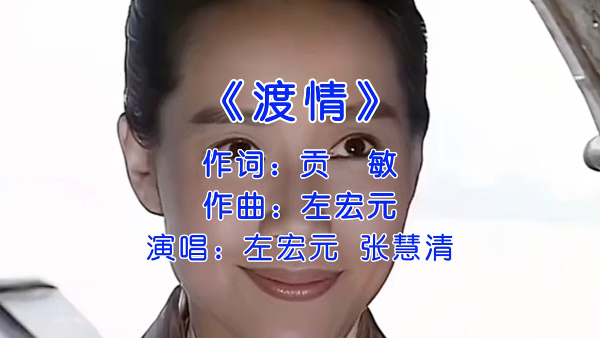 左宏元 张慧清经典歌曲《渡情》