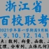 浙江省百校联考2020-2021学年第一学期高三9月联考数学