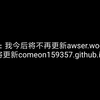 特别通告：停更awser.wodemo.net