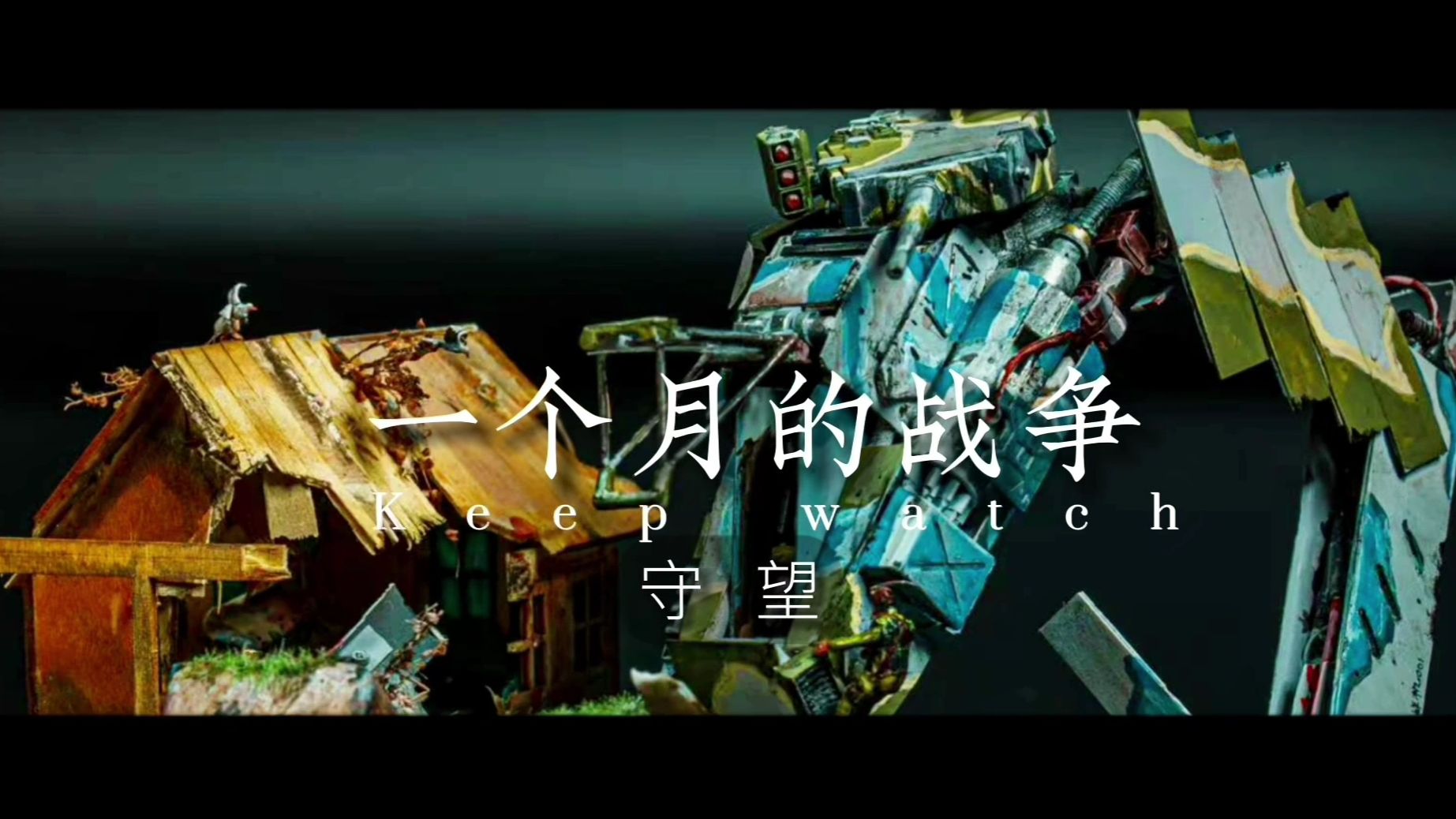 【一个月的战争】守望 13岁初中生耗时100小时手搓机甲