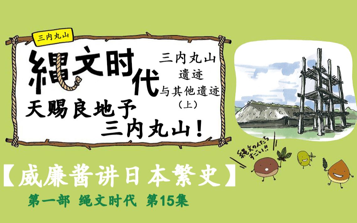 天赐良地予三内丸山!【威廉酱讲日本繁史】第一部 绳文时代 第15集 三内丸山遗迹与其他遗迹(上)哔哩哔哩bilibili