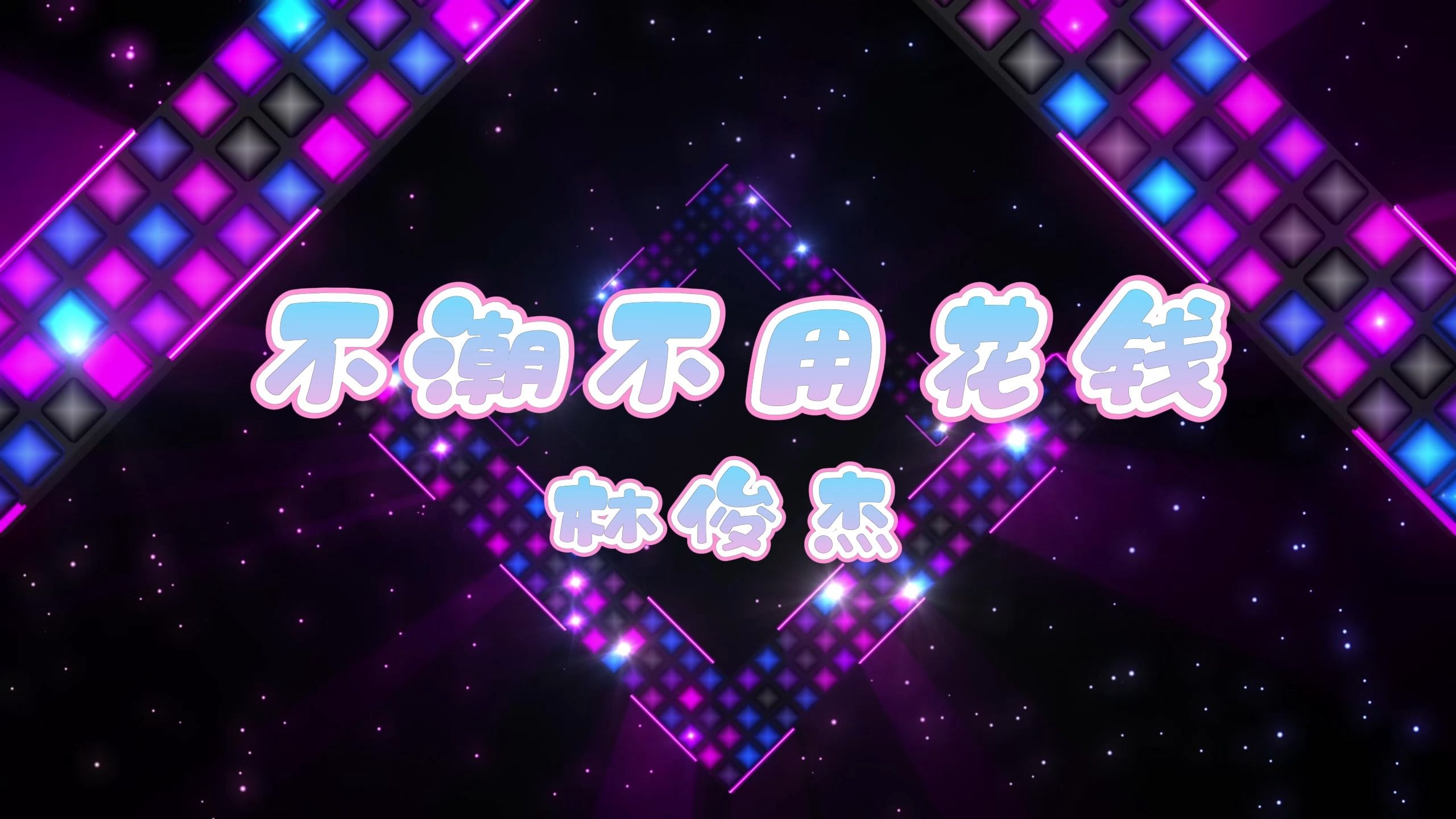 不潮不用花钱-林俊杰/BY2高质量和声伴奏