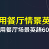 常用的餐厅情境英语必备60句（中英双语）帮助您在餐厅用餐时更加自信地与服务员交流