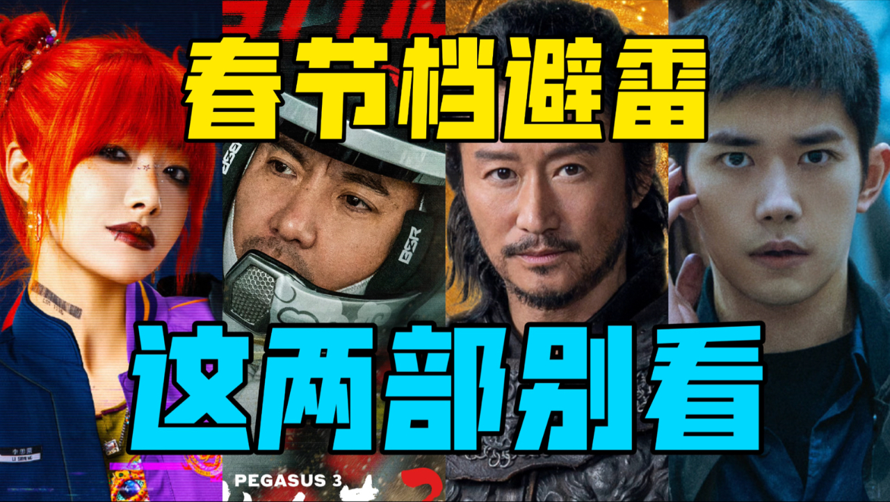 【驼】春节档排雷报告！有两部别看了，浪费钱【飞驰人生 惊蛰无声 星河入梦 镖人】