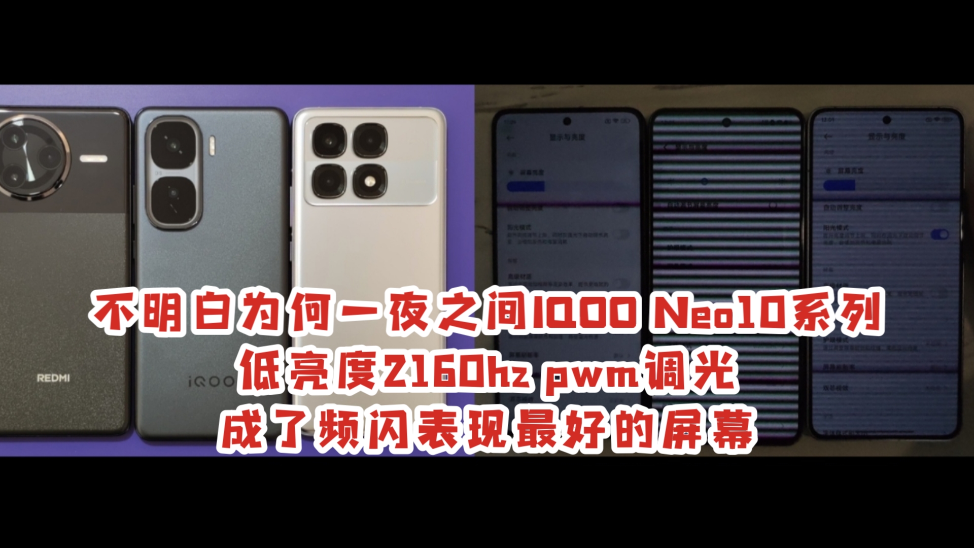 不明白为何一夜之间IQOO Neo10系列低亮度2160hz pwm调光成了频闪表现最好的屏幕-生产线普工-生产线普工-哔哩哔哩视频