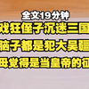 逆天游戏狂侄子沉迷三国杀，满脑子都是犯大吴疆土，在游戏里疯狂氪金，父母觉得是天生异相，当皇帝的征兆，直接死了拉倒