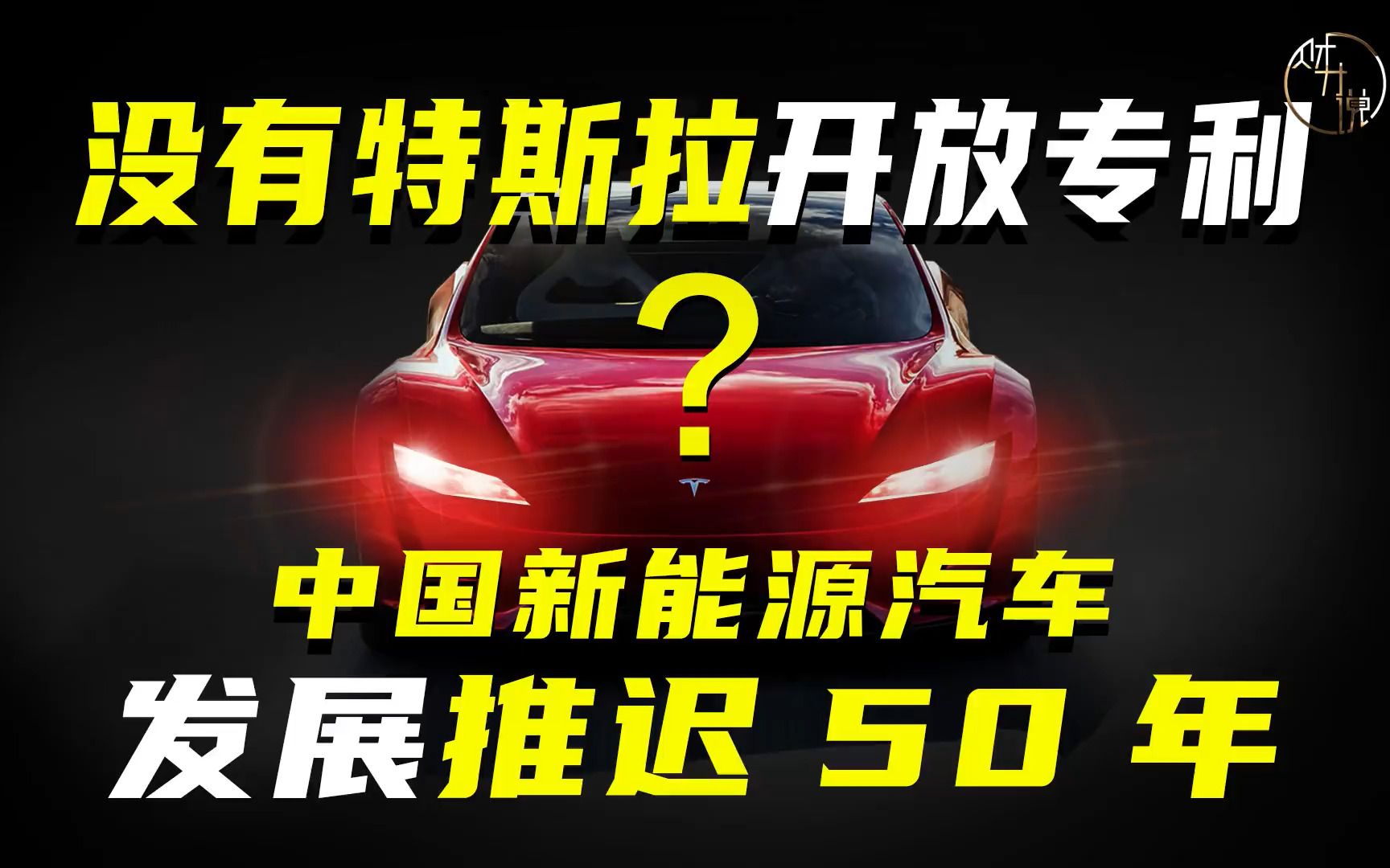 没有特斯拉开放专利？中国新能源汽车发展推迟50年？